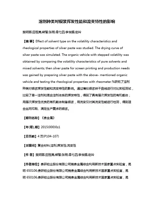 溶剂种类对银浆挥发性能和流变特性的影响