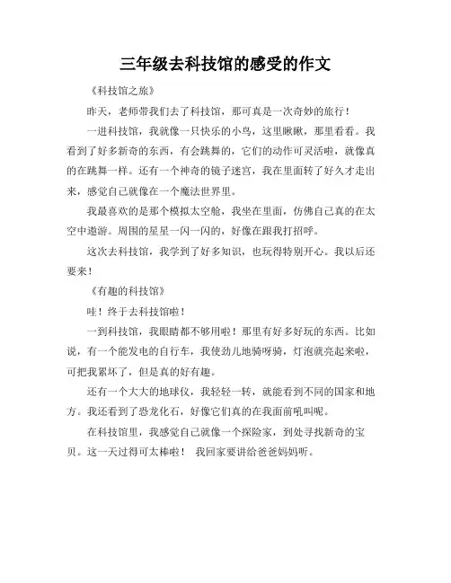 三年级去科技馆的感受的作文