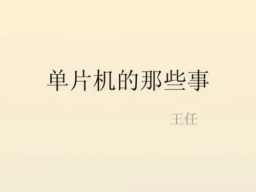 单片机介绍