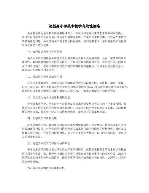 论提高小学美术教学有效性策略
