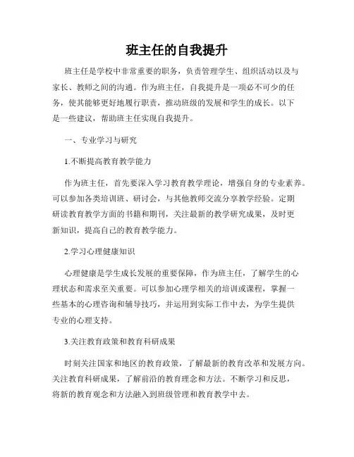 班主任的自我提升