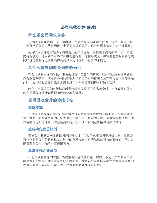 公司吸收合并(修改)