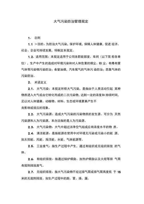 大气污染防治管理规定