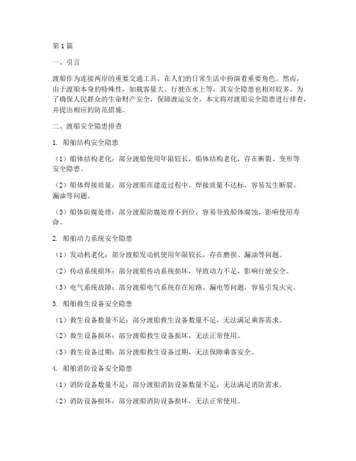 渡船排查安全隐患(3篇)