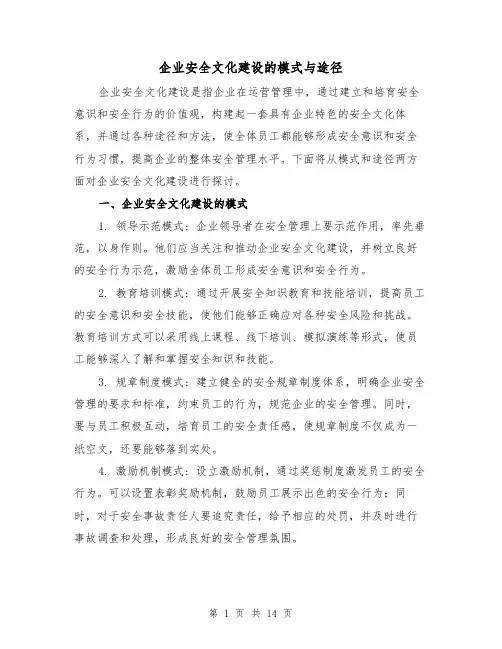 企业安全文化建设的模式与途径（三篇）