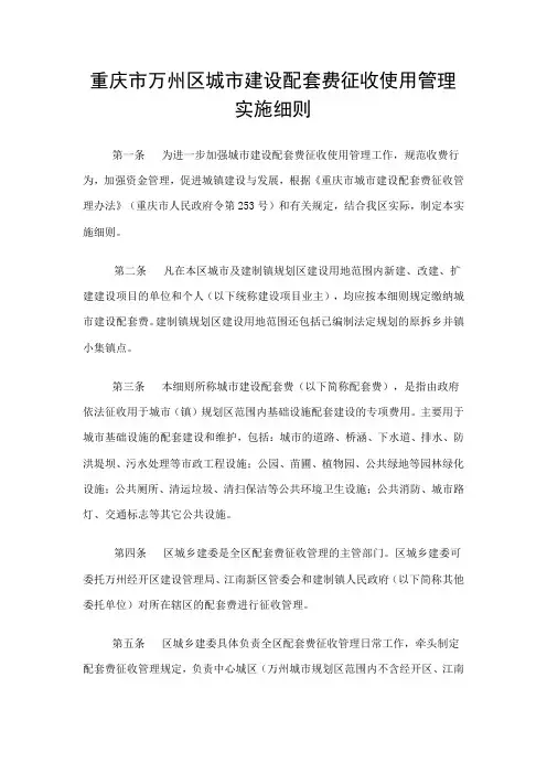 重庆市万州区城市建设配套费征收使用管理实施细则