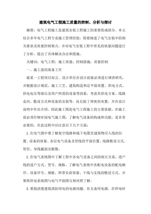 建筑电气工程施工质量的控制、分析与探讨