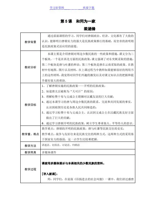 教案“和同为一家”