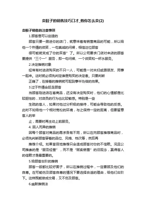 卖鞋子的销售技巧口才_教你怎么卖