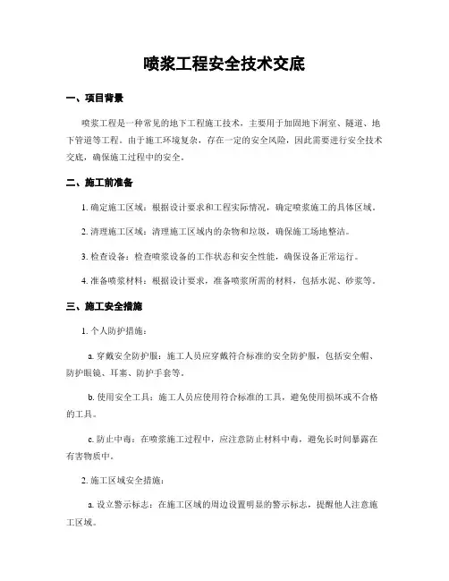 喷浆工程安全技术交底