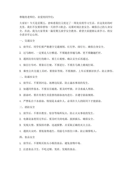 小学星期五放学安全教育