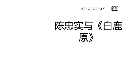 《白鹿原》的解析