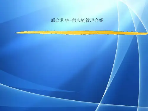 Get格雅联合利华供应链管理介绍