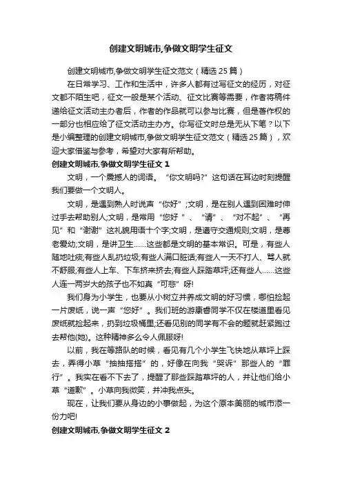 创建文明城市,争做文明学生征文范文（精选25篇）