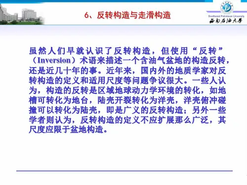 高等构造地质学(5)-反转构造与走滑断层