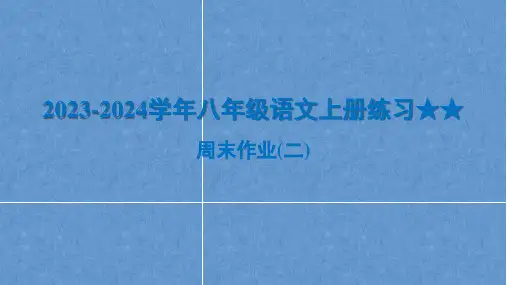 2023-2024学年八年级语文上册练习周末作业(二)