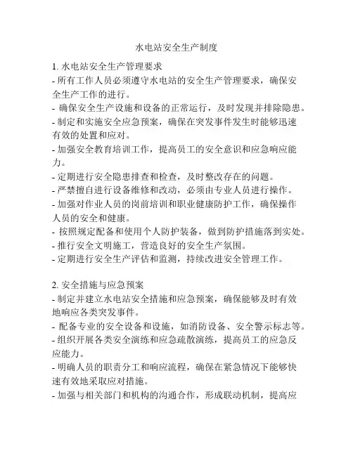 水电站安全生产制度