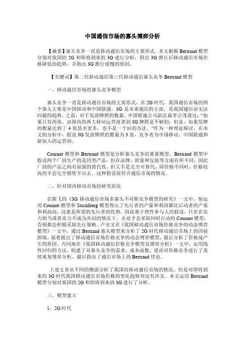 中国通信市场的寡头博弈分析