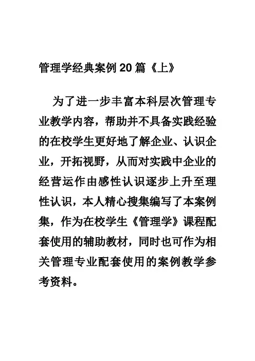 管理学经典案例20篇