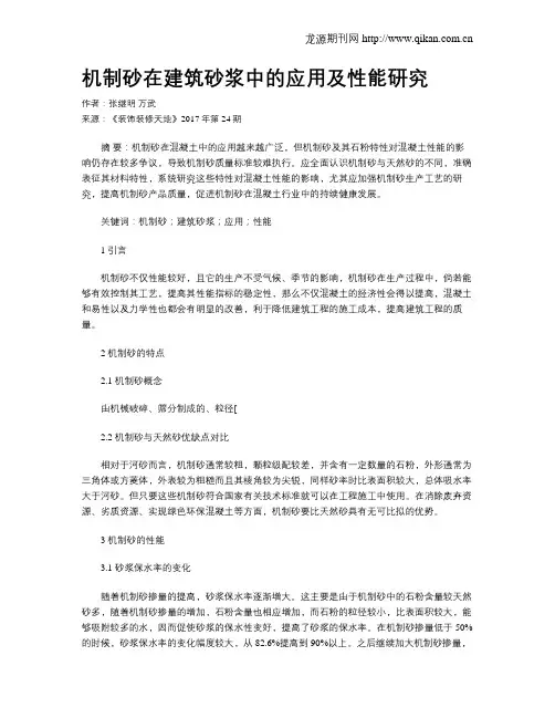 机制砂在建筑砂浆中的应用及性能研究