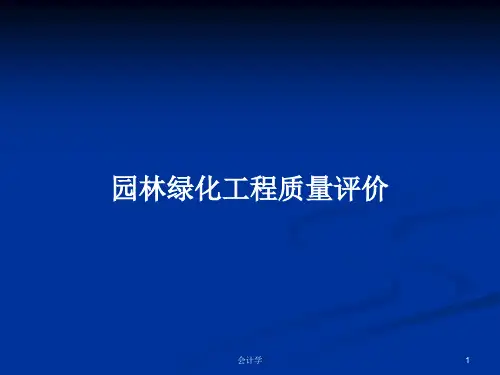 园林绿化工程质量评价PPT学习教案