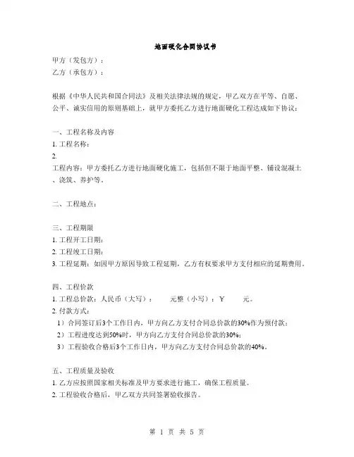地面硬化合同协议书(2篇)