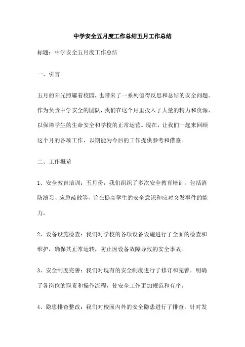 中学安全五月度工作总结五月工作总结