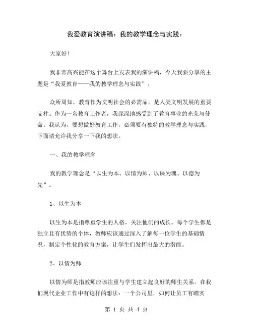 我爱教育演讲稿：我的教学理念与实践