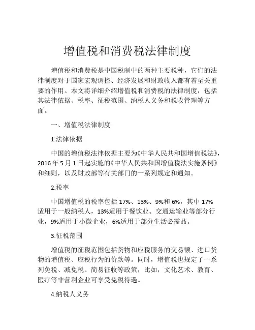 增值税和消费税法律制度