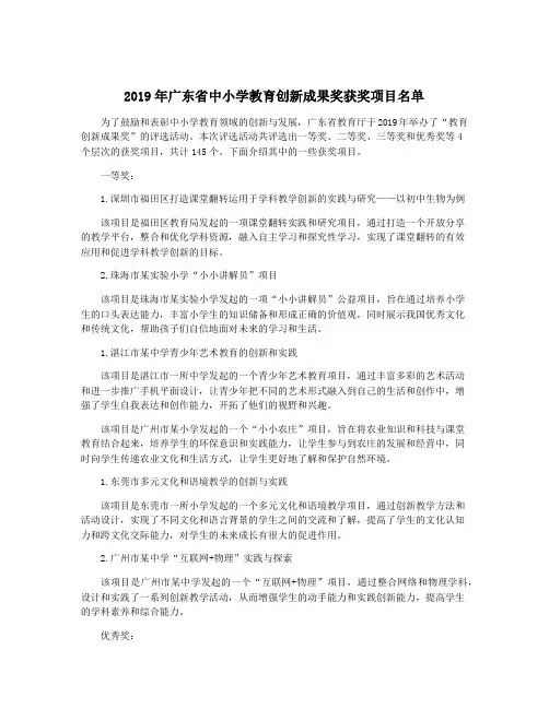 2019年广东省中小学教育创新成果奖获奖项目名单