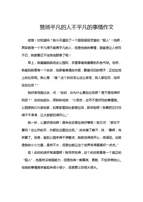 赞扬平凡的人不平凡的事情作文