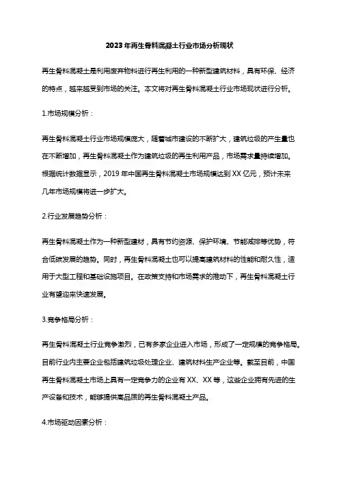 2023年再生骨料混凝土行业市场分析现状