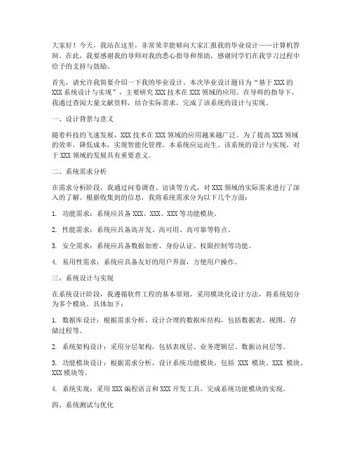 计算机答辩发言稿范文