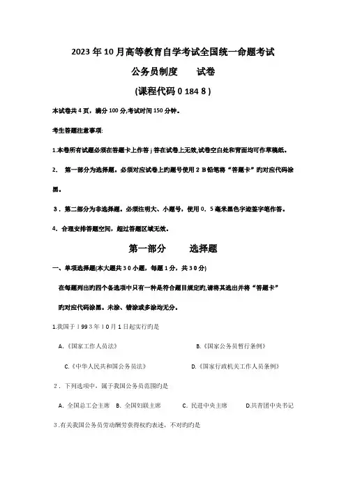 2023年自考公务员制度试题及答案解析