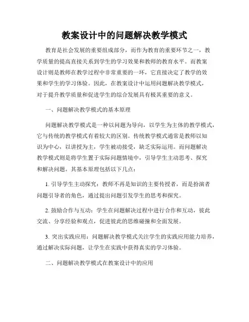 教案设计中的问题解决教学模式
