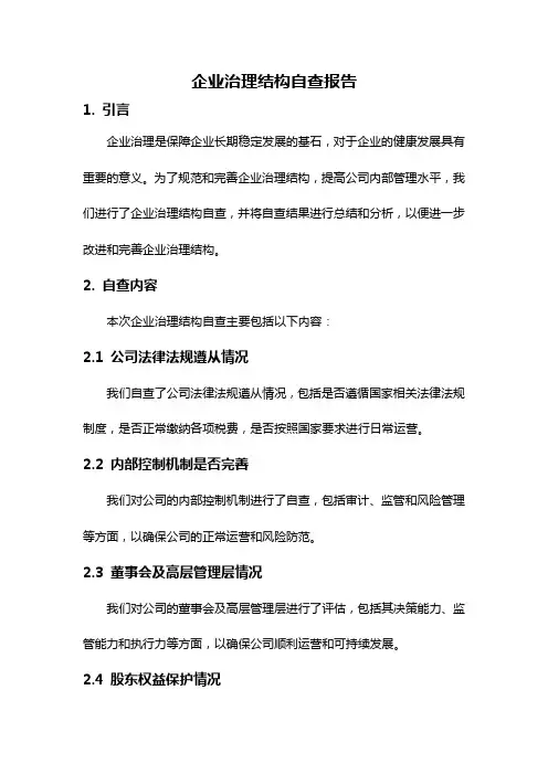 企业治理结构自查报告
