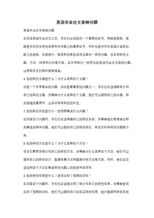 英语毕业论文答辩问题