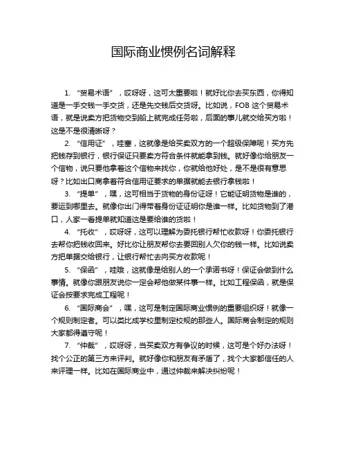 国际商业惯例名词解释
