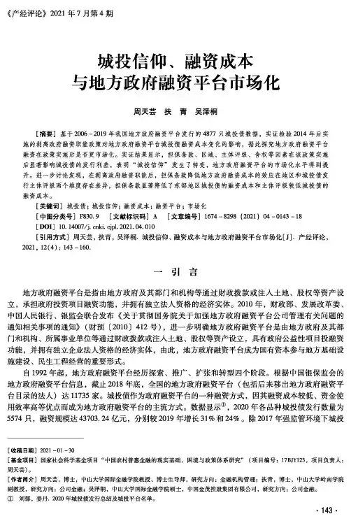城投信仰、融资成本与地方政府融资平台市场化
