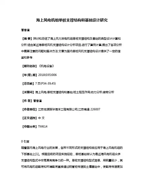 海上风电机组单桩支撑结构和基础设计研究