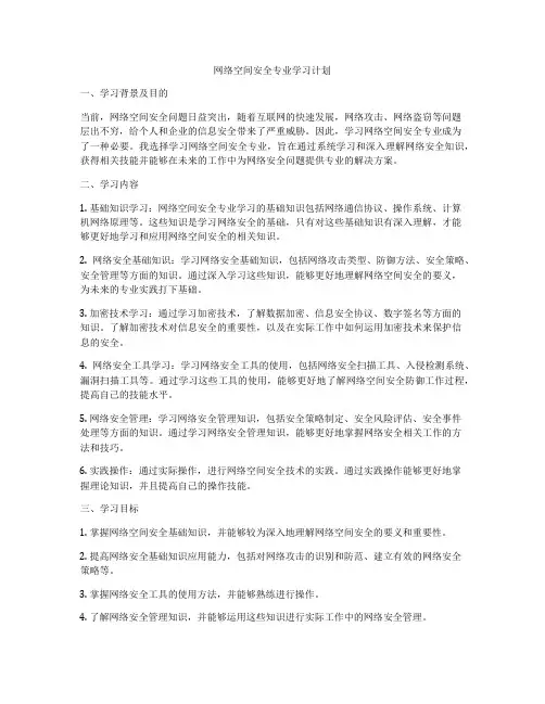 网络空间安全专业学习计划