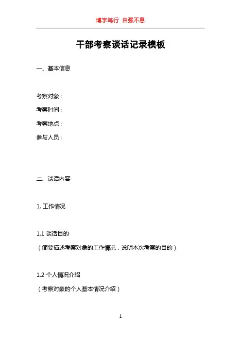 干部考察谈话记录模板