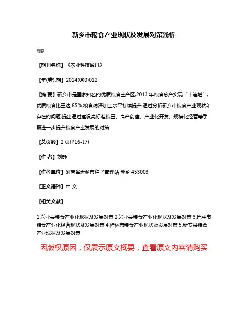 新乡市粮食产业现状及发展对策浅析