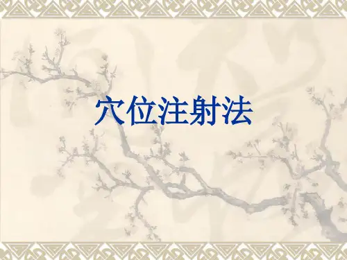 穴位注射--针灸学