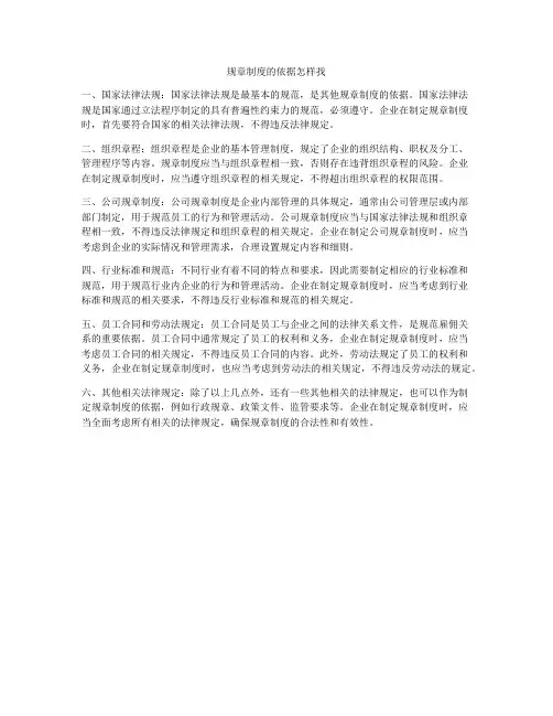 规章制度的依据怎样找