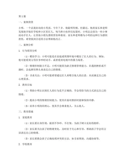 小孩子打人的教育案例(3篇)