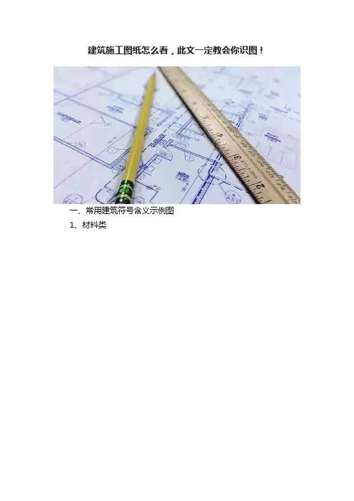 建筑施工图纸怎么看，此文一定教会你识图！