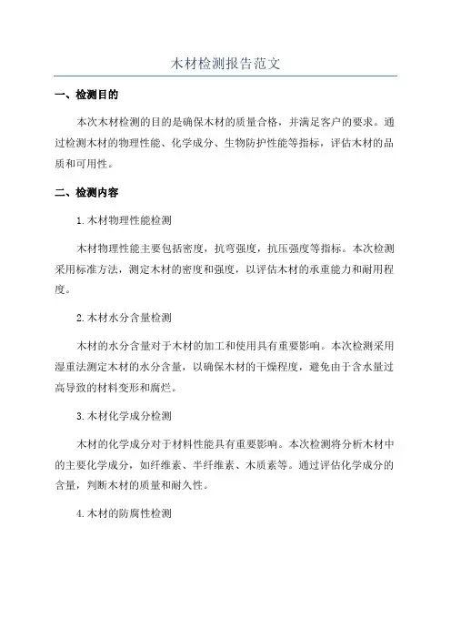 木材检测报告范文