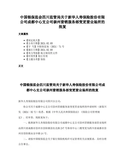 中国银保监会四川监管局关于新华人寿保险股份有限公司成都中心支公司崇州营销服务部变更营业场所的批复