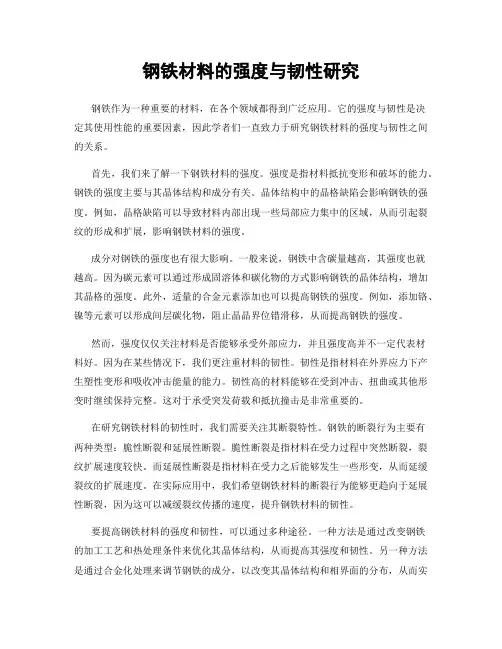 钢铁材料的强度与韧性研究